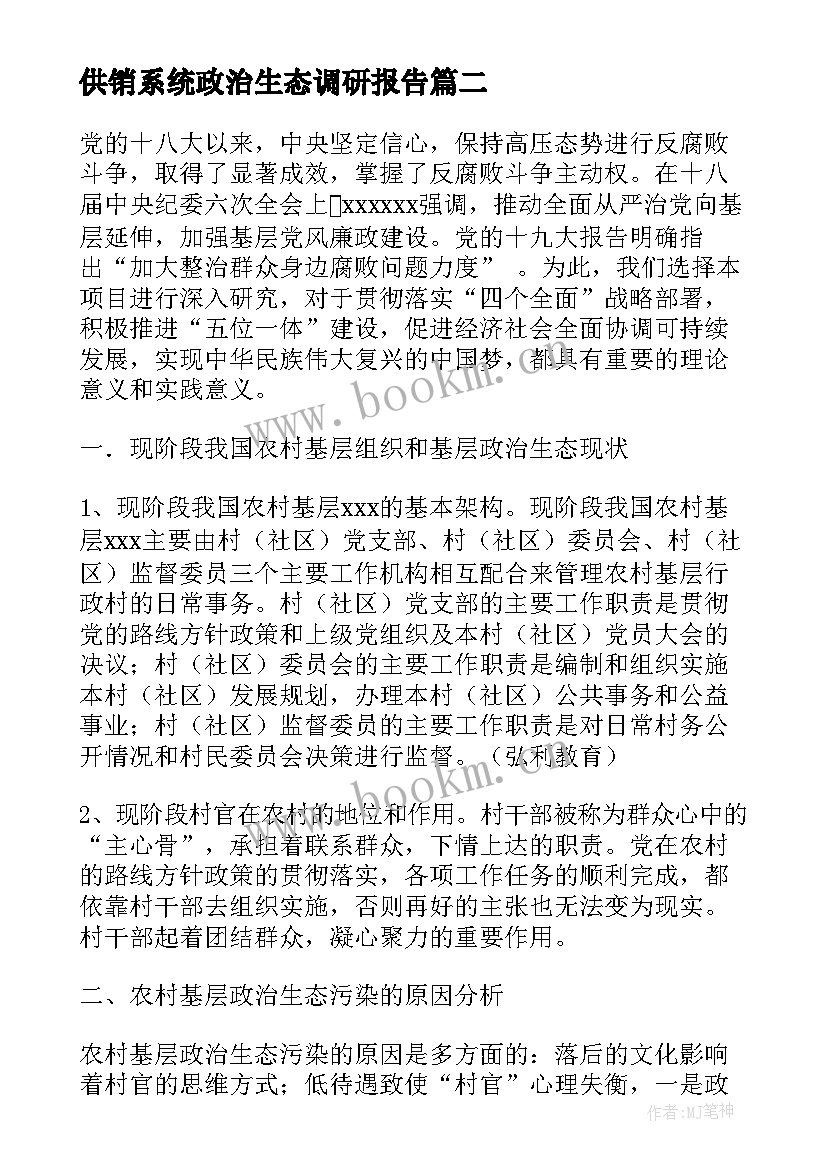 供销系统政治生态调研报告(优质6篇)