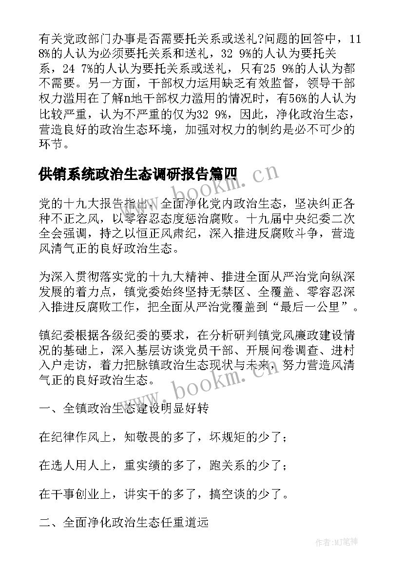 供销系统政治生态调研报告(优质6篇)