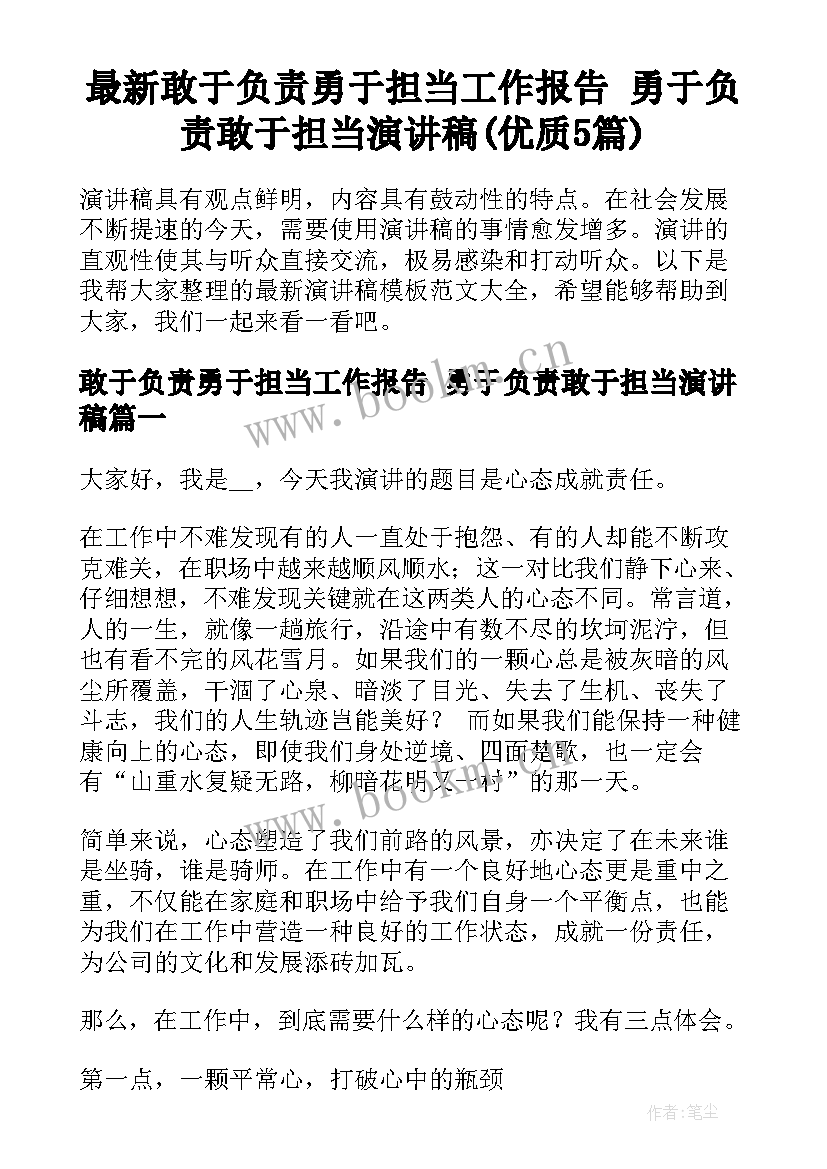 最新敢于负责勇于担当工作报告 勇于负责敢于担当演讲稿(优质5篇)