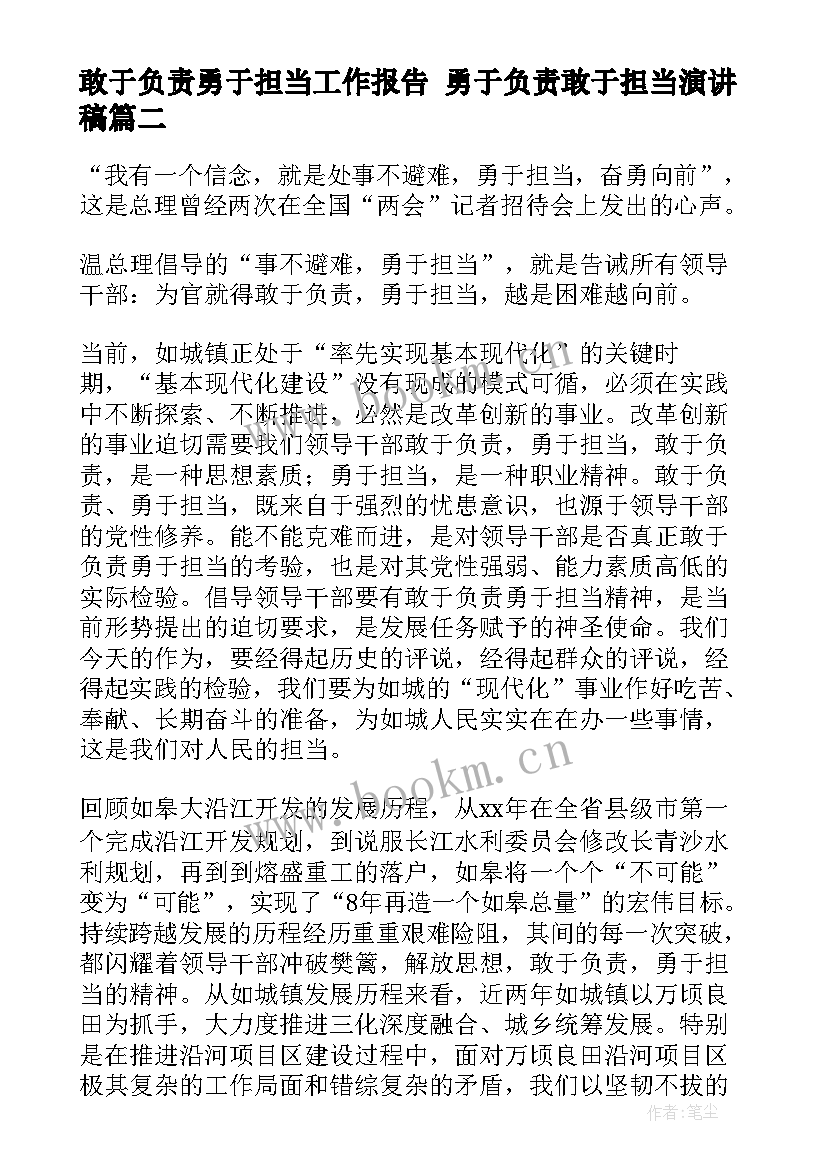 最新敢于负责勇于担当工作报告 勇于负责敢于担当演讲稿(优质5篇)