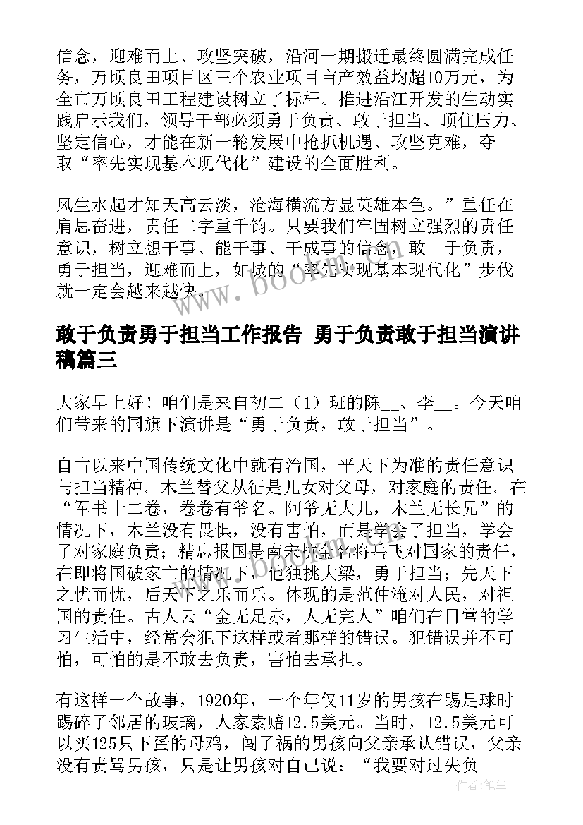 最新敢于负责勇于担当工作报告 勇于负责敢于担当演讲稿(优质5篇)