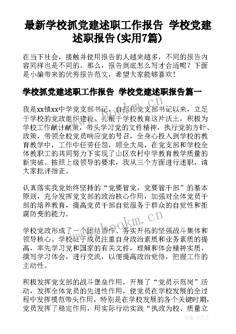 最新学校抓党建述职工作报告 学校党建述职报告(实用7篇)