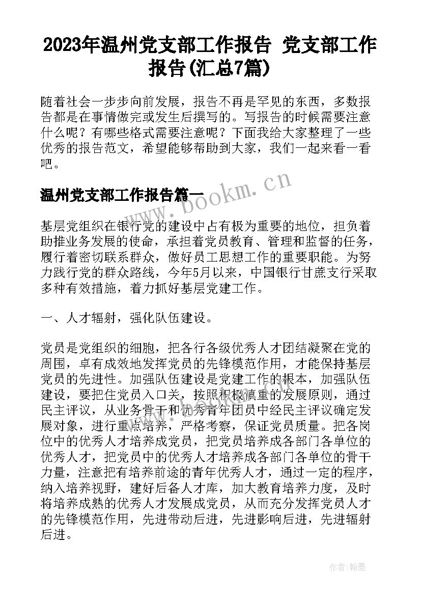 2023年温州党支部工作报告 党支部工作报告(汇总7篇)