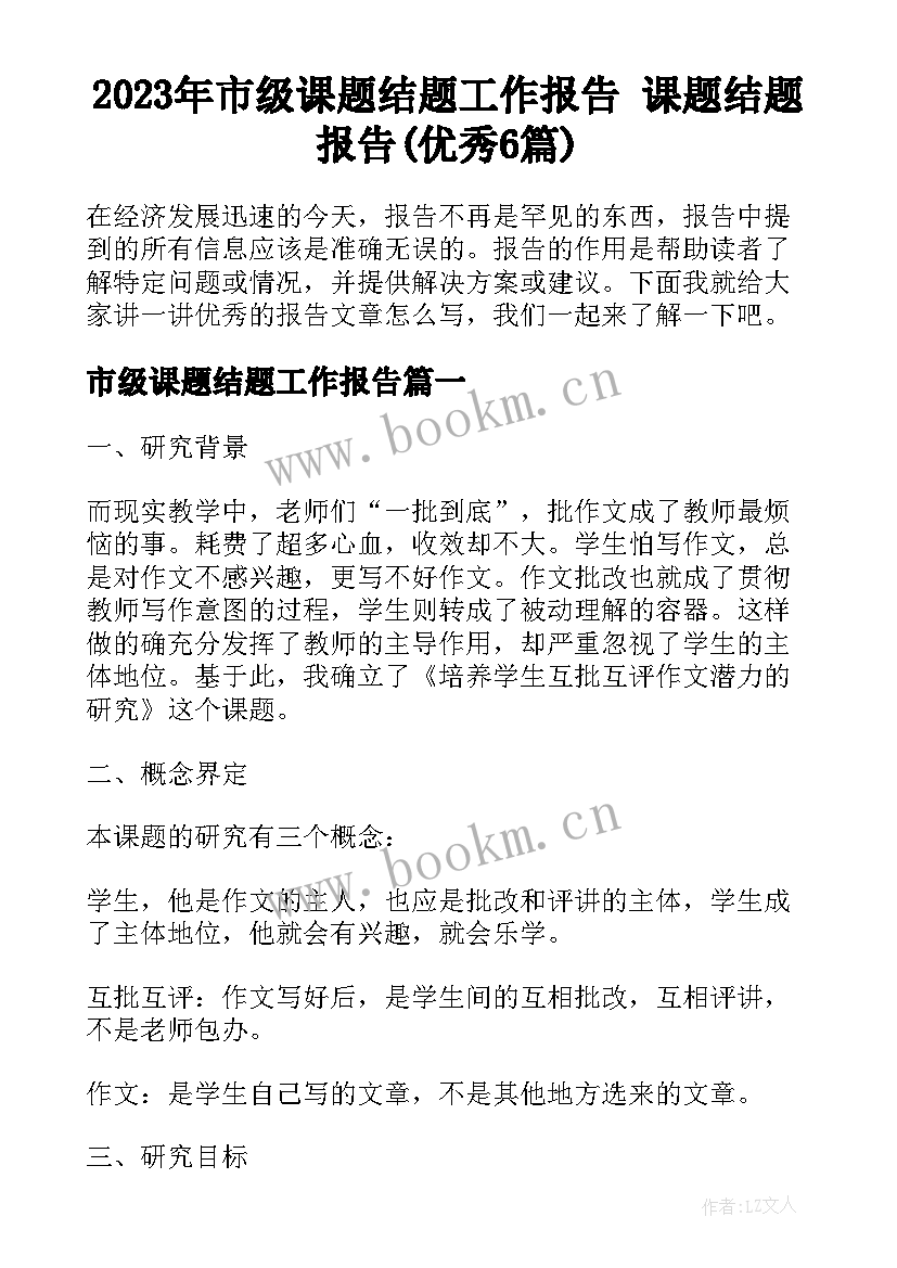 2023年市级课题结题工作报告 课题结题报告(优秀6篇)