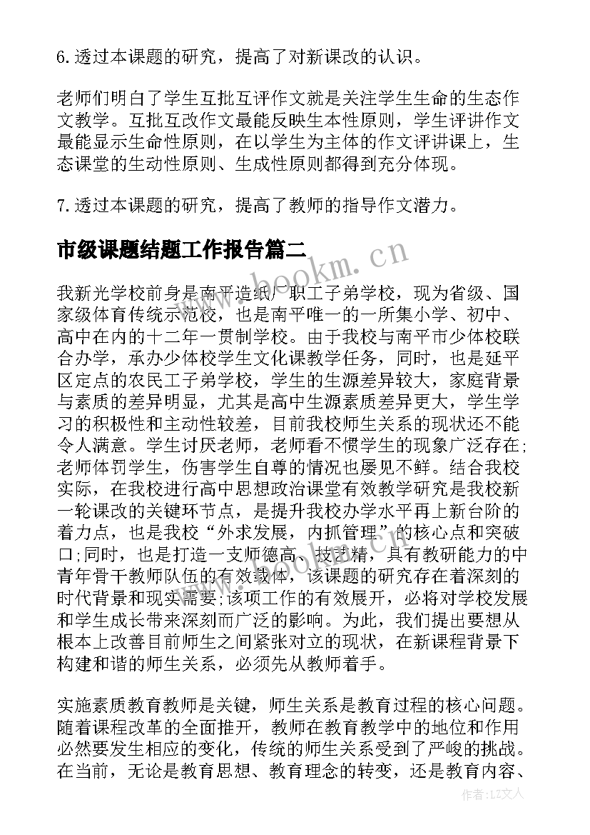 2023年市级课题结题工作报告 课题结题报告(优秀6篇)