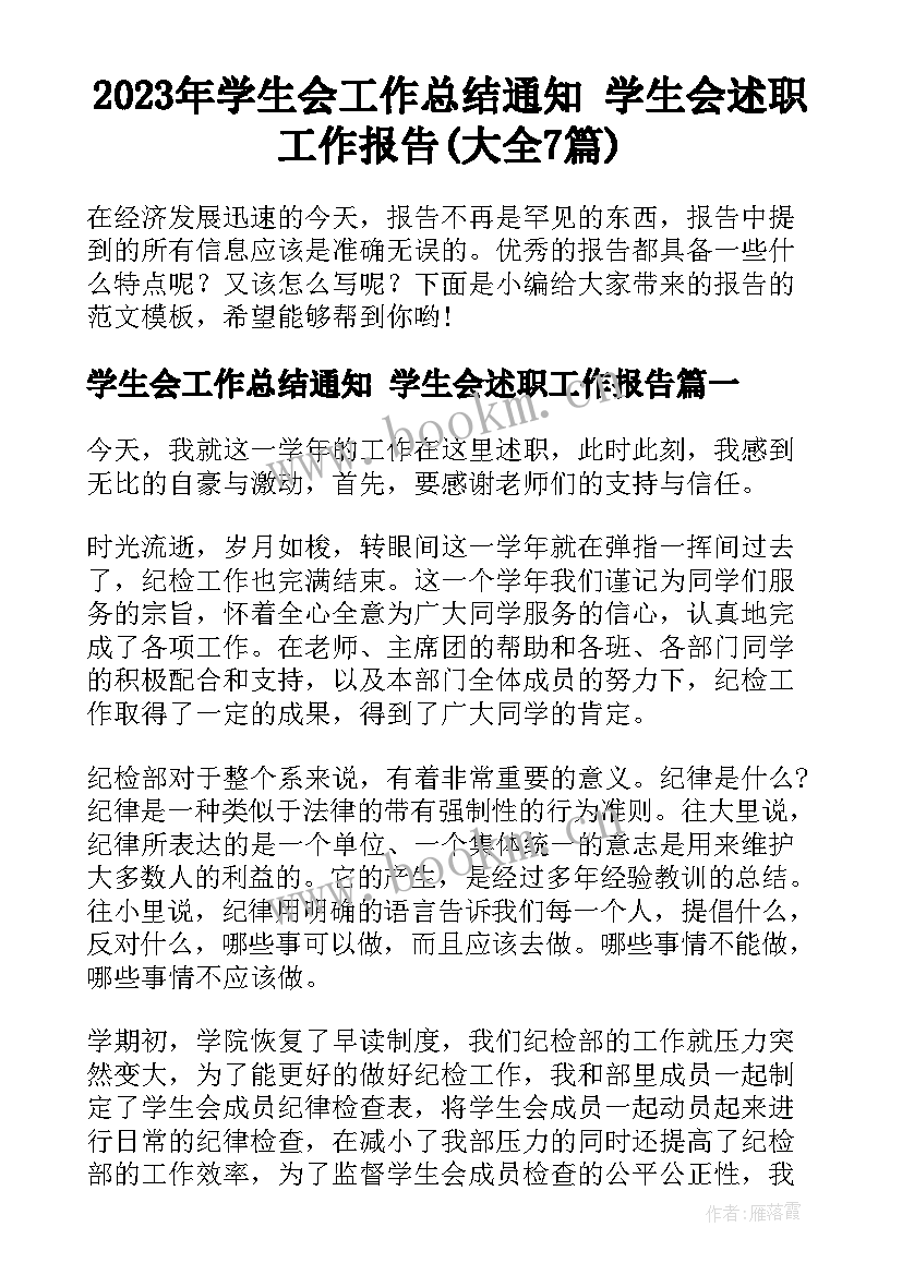 2023年学生会工作总结通知 学生会述职工作报告(大全7篇)