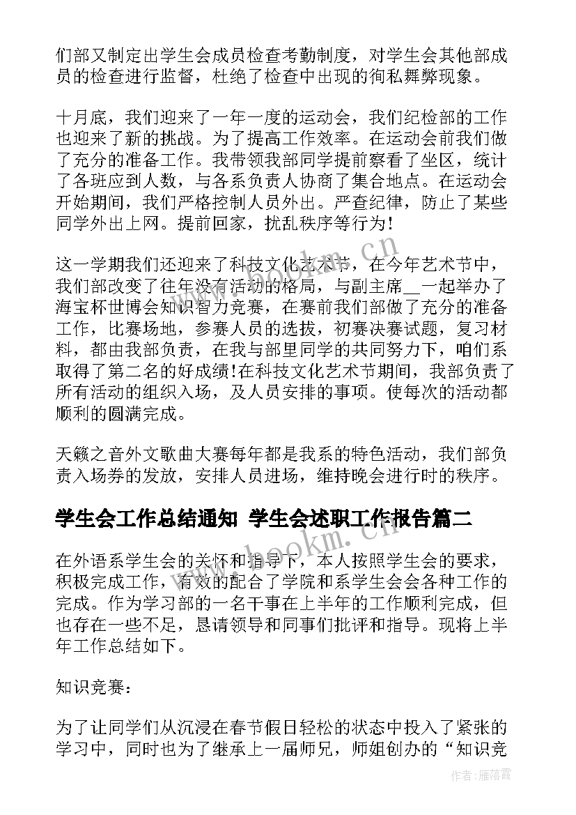 2023年学生会工作总结通知 学生会述职工作报告(大全7篇)