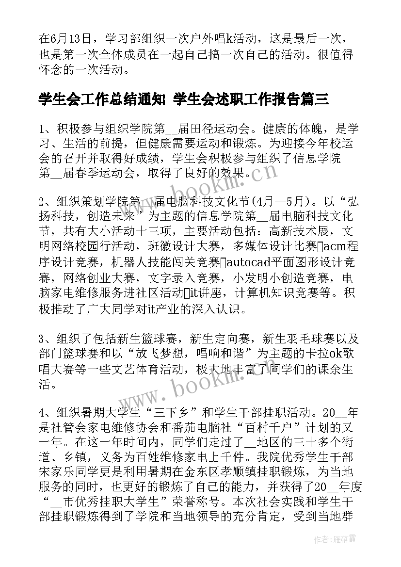 2023年学生会工作总结通知 学生会述职工作报告(大全7篇)