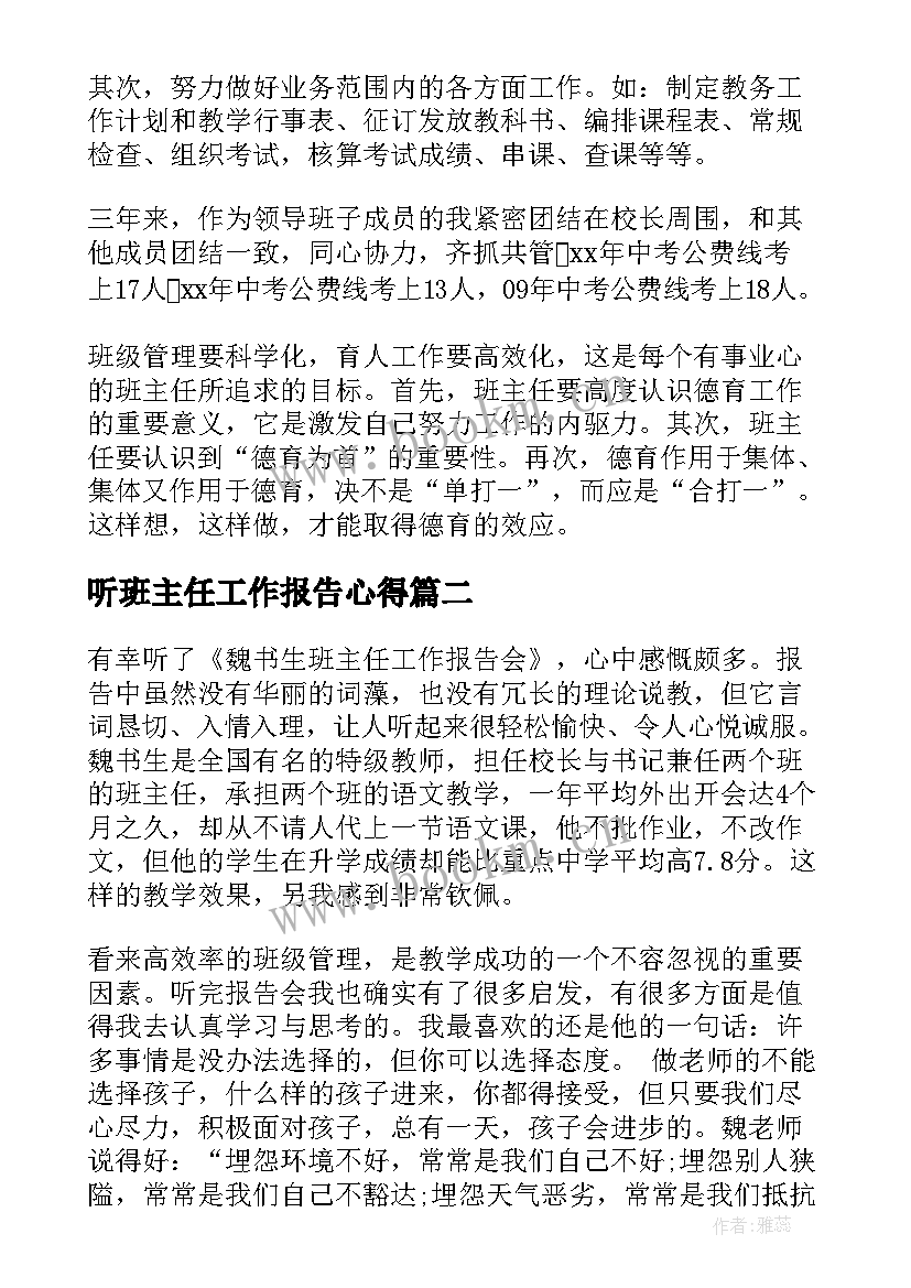 2023年听班主任工作报告心得(汇总8篇)