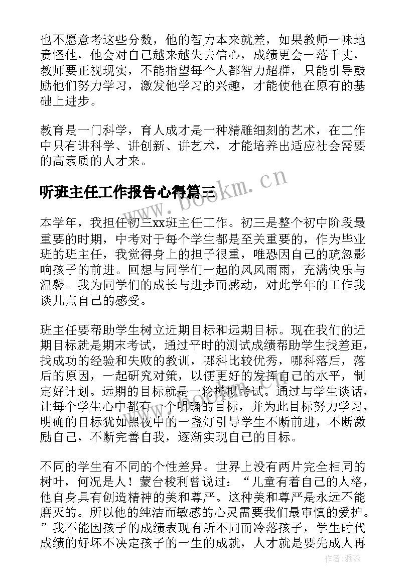 2023年听班主任工作报告心得(汇总8篇)