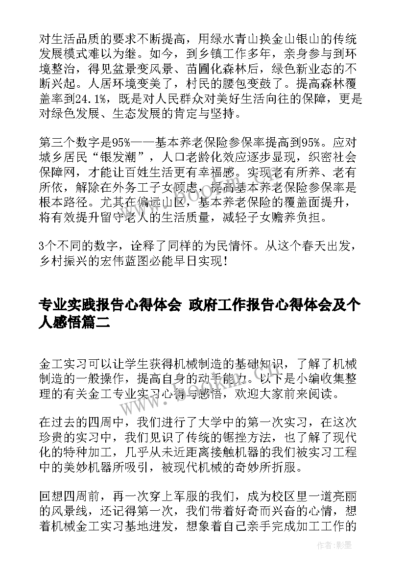 2023年专业实践报告心得体会 政府工作报告心得体会及个人感悟(通用5篇)