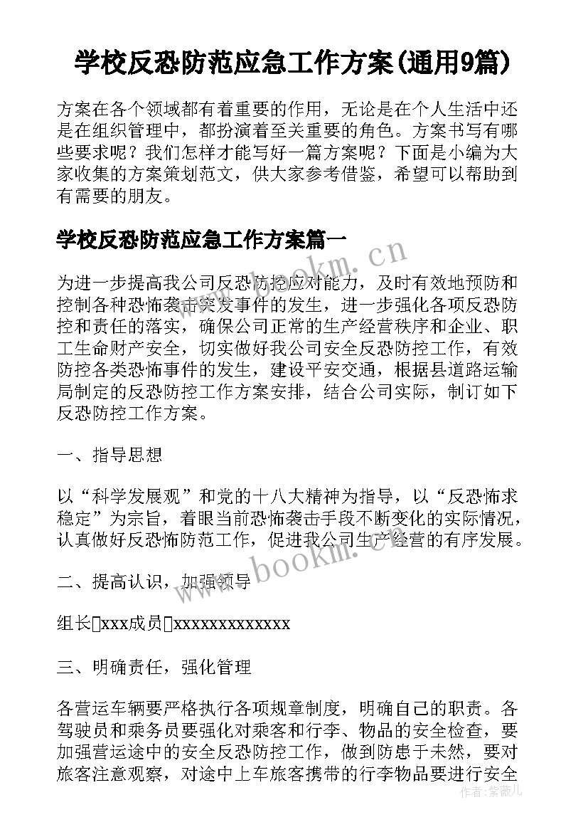 学校反恐防范应急工作方案(通用9篇)