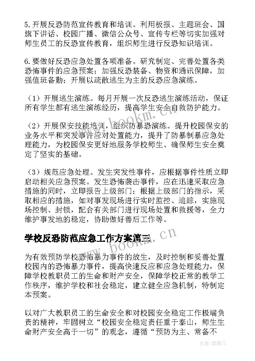 学校反恐防范应急工作方案(通用9篇)