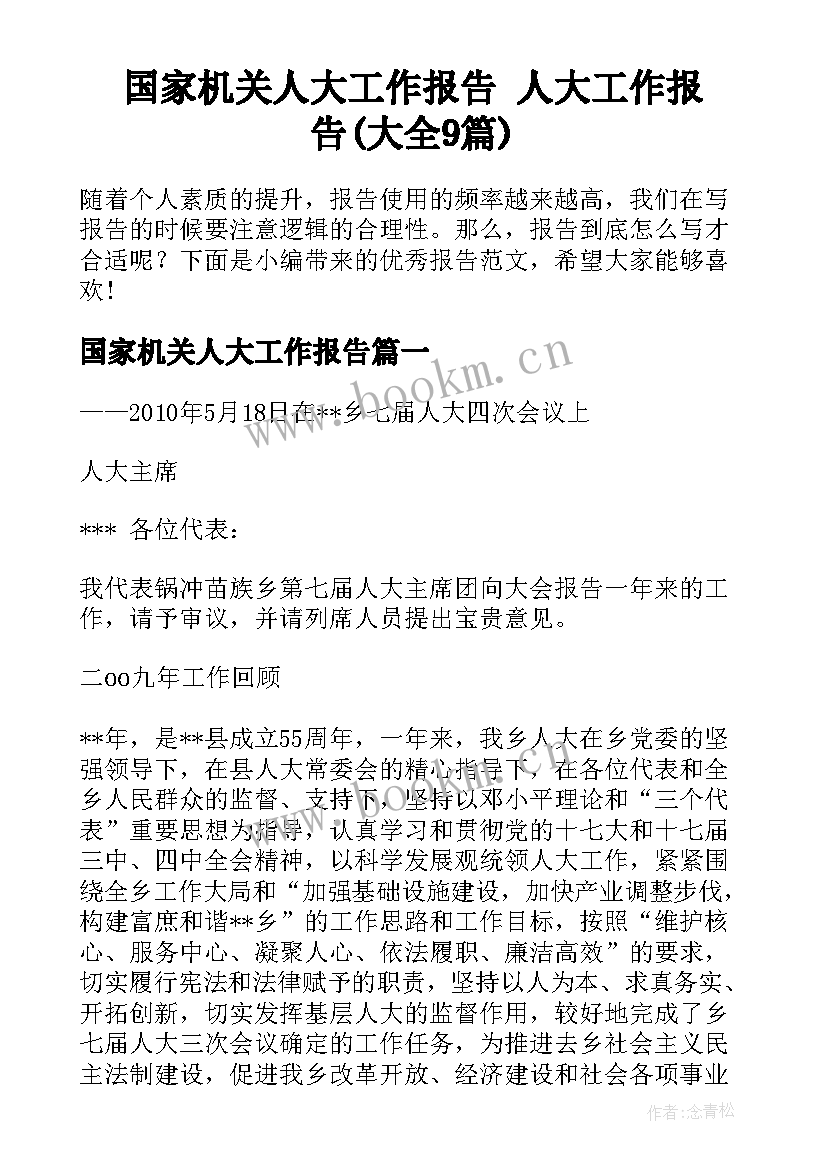 国家机关人大工作报告 人大工作报告(大全9篇)