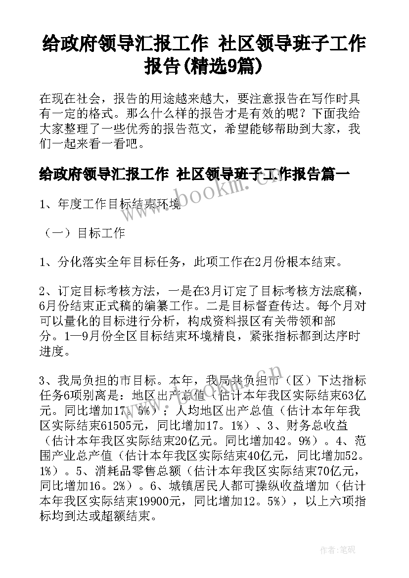 给政府领导汇报工作 社区领导班子工作报告(精选9篇)