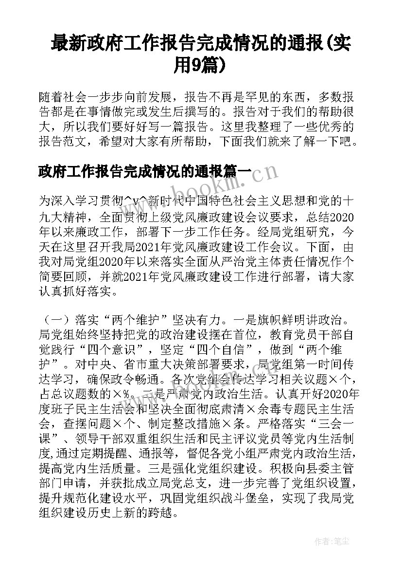 最新政府工作报告完成情况的通报(实用9篇)