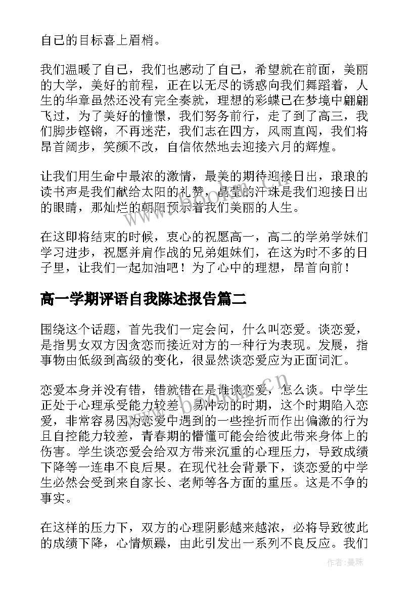 2023年高一学期评语自我陈述报告(实用5篇)