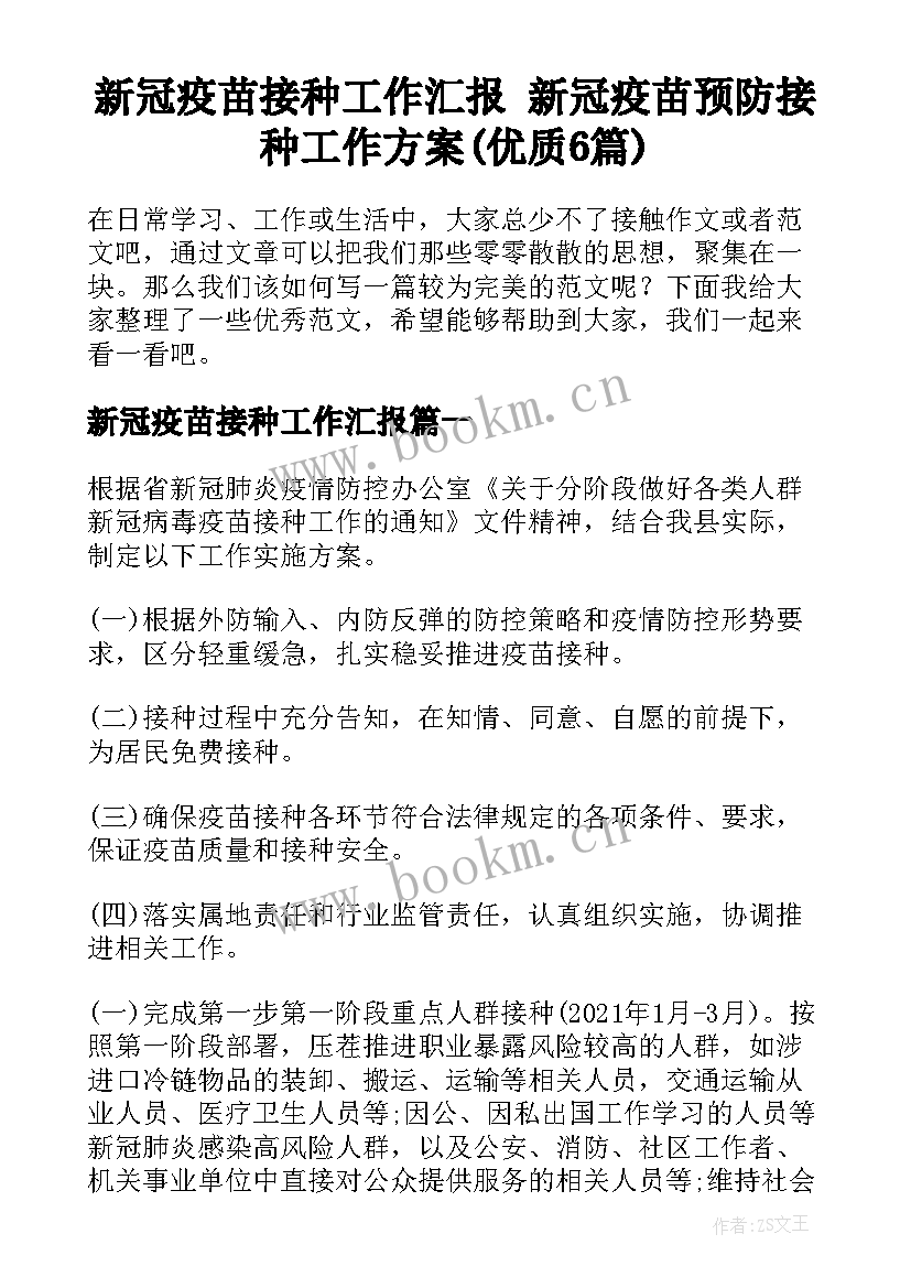 新冠疫苗接种工作汇报 新冠疫苗预防接种工作方案(优质6篇)