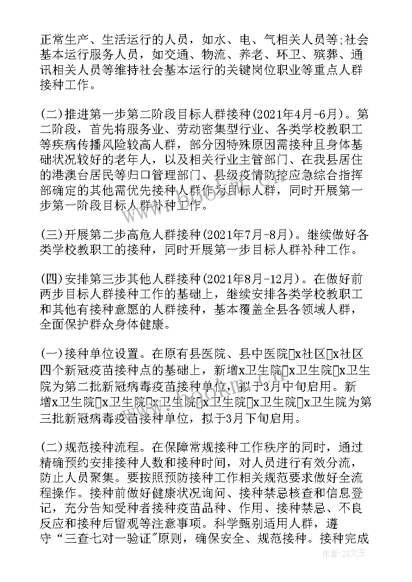 新冠疫苗接种工作汇报 新冠疫苗预防接种工作方案(优质6篇)