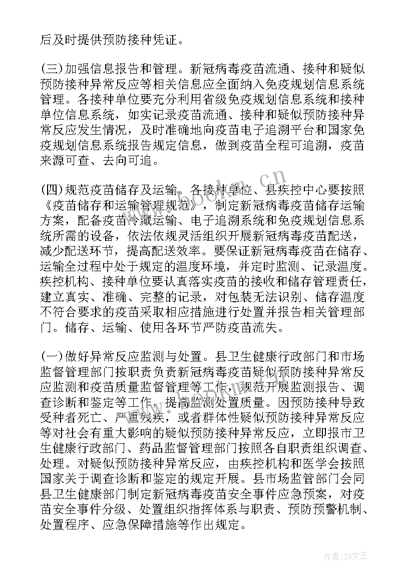 新冠疫苗接种工作汇报 新冠疫苗预防接种工作方案(优质6篇)