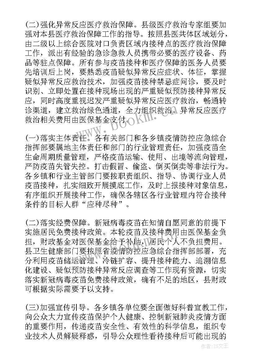 新冠疫苗接种工作汇报 新冠疫苗预防接种工作方案(优质6篇)