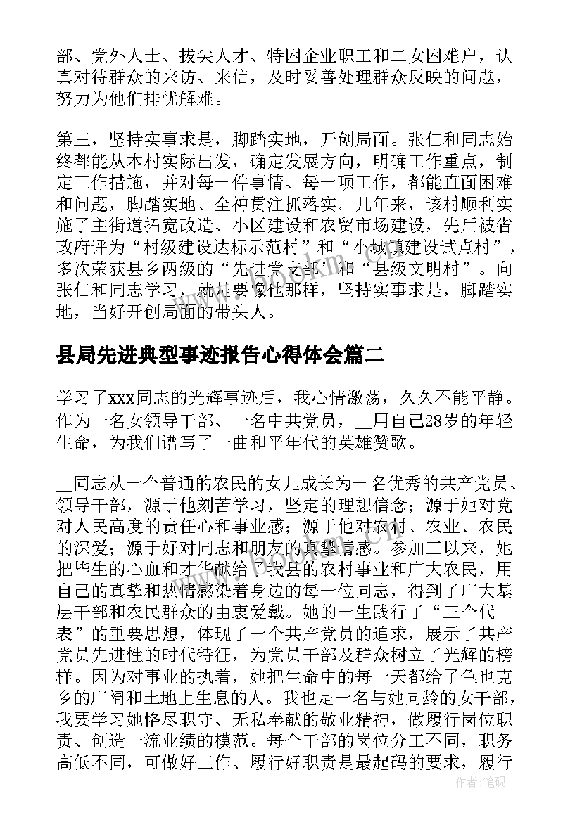 最新县局先进典型事迹报告心得体会 学习先进典型人物事迹心得体会(大全6篇)