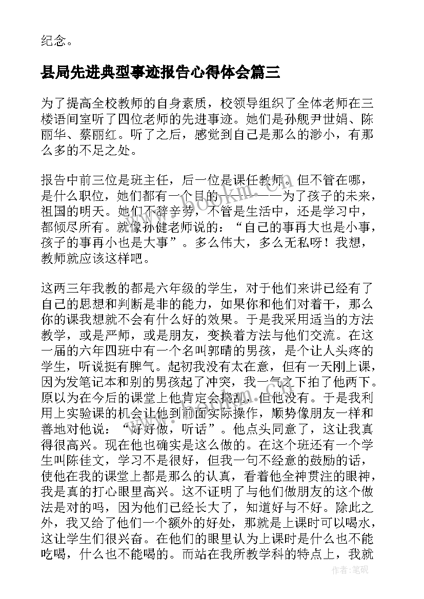 最新县局先进典型事迹报告心得体会 学习先进典型人物事迹心得体会(大全6篇)