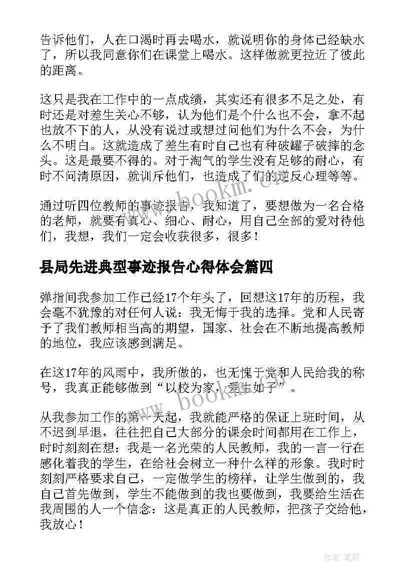 最新县局先进典型事迹报告心得体会 学习先进典型人物事迹心得体会(大全6篇)