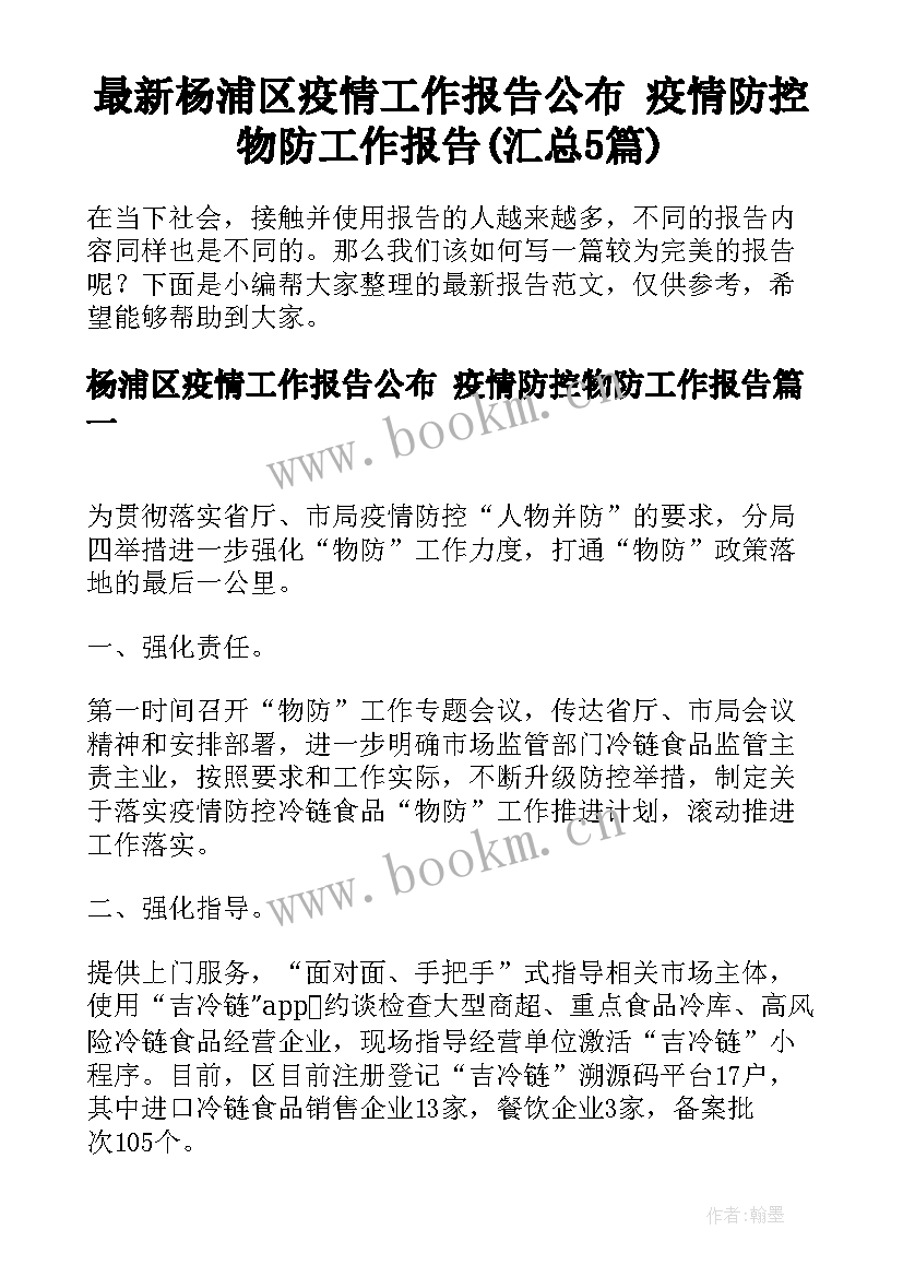 最新杨浦区疫情工作报告公布 疫情防控物防工作报告(汇总5篇)