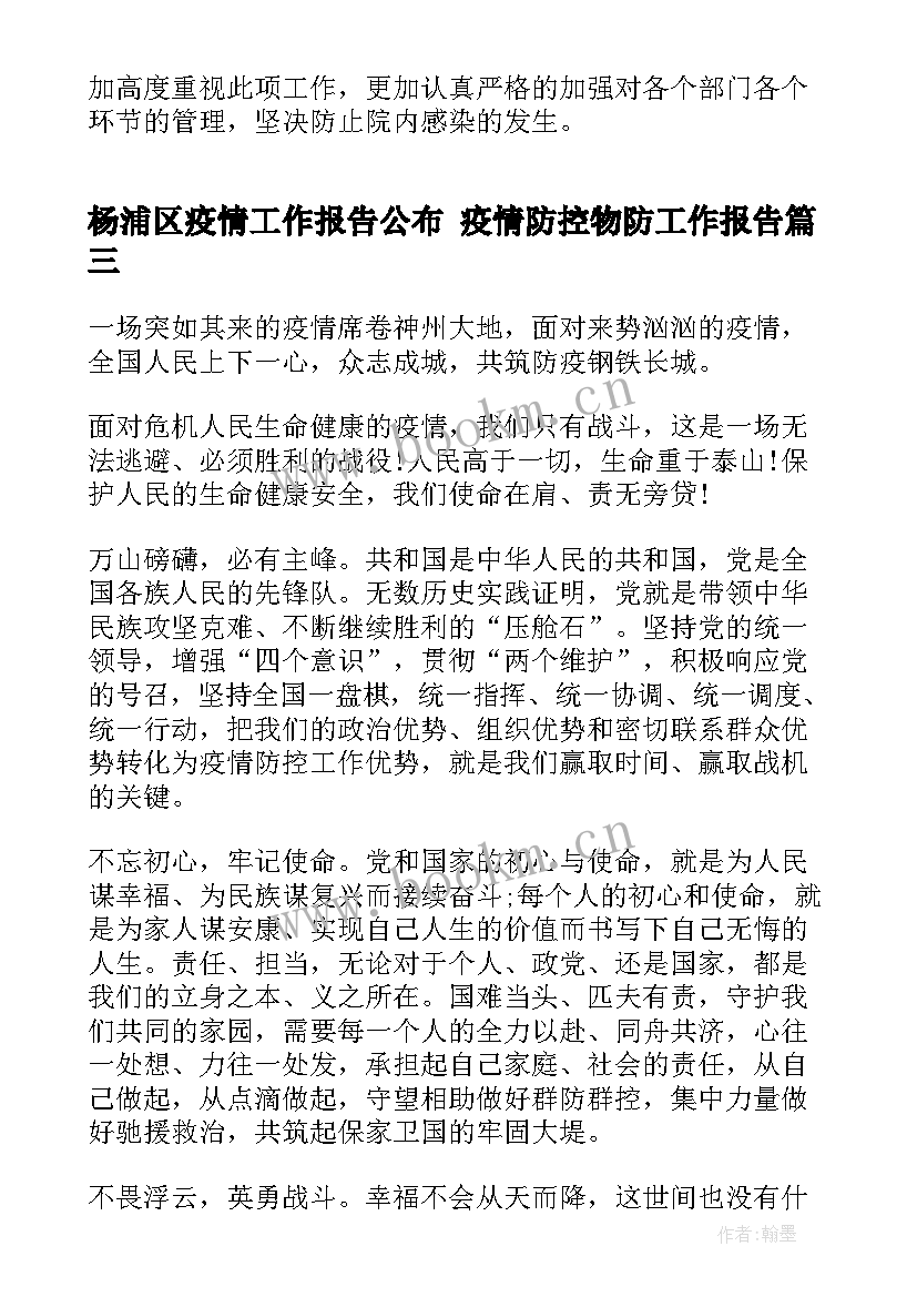 最新杨浦区疫情工作报告公布 疫情防控物防工作报告(汇总5篇)