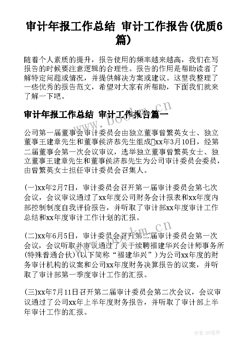 审计年报工作总结 审计工作报告(优质6篇)