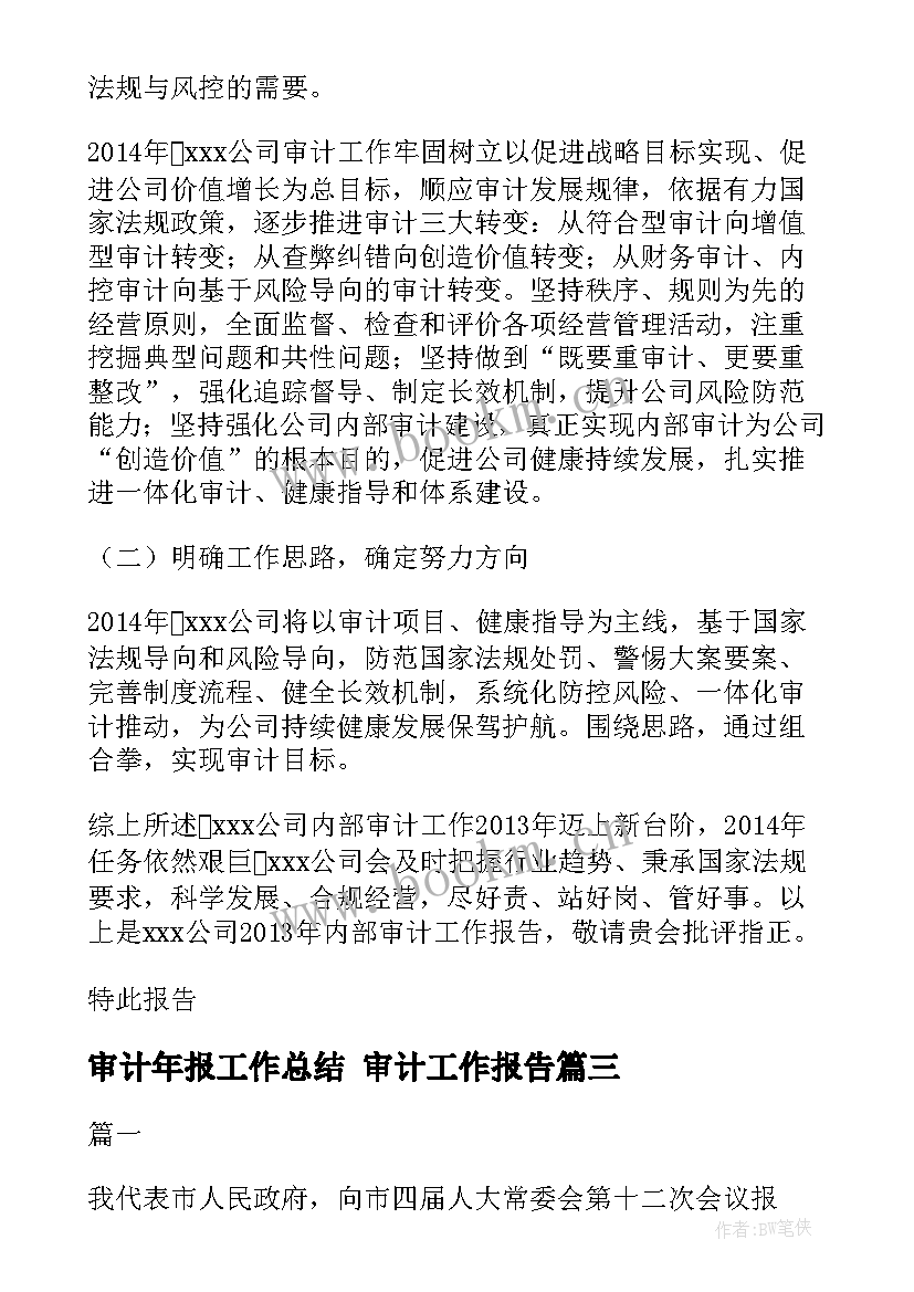 审计年报工作总结 审计工作报告(优质6篇)