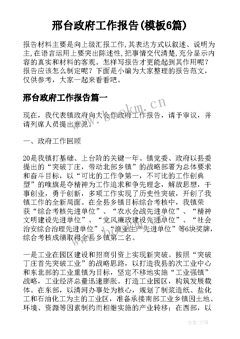 邢台政府工作报告(模板6篇)