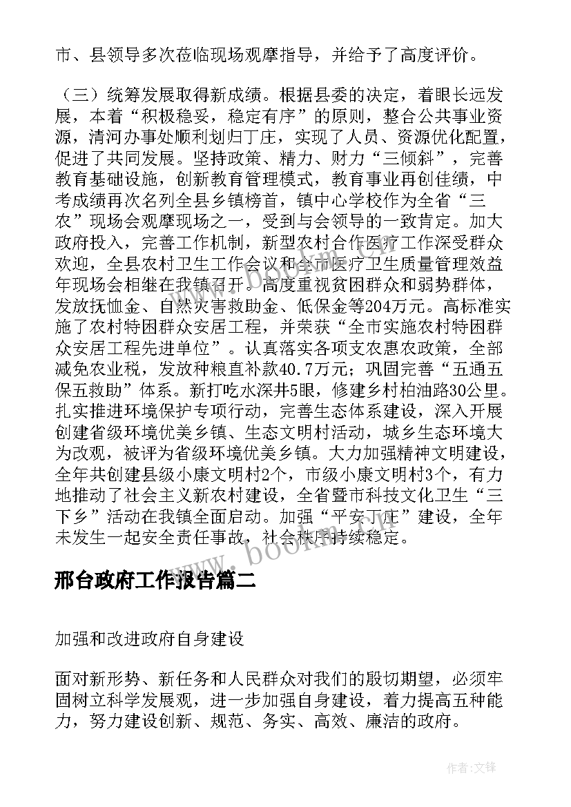 邢台政府工作报告(模板6篇)