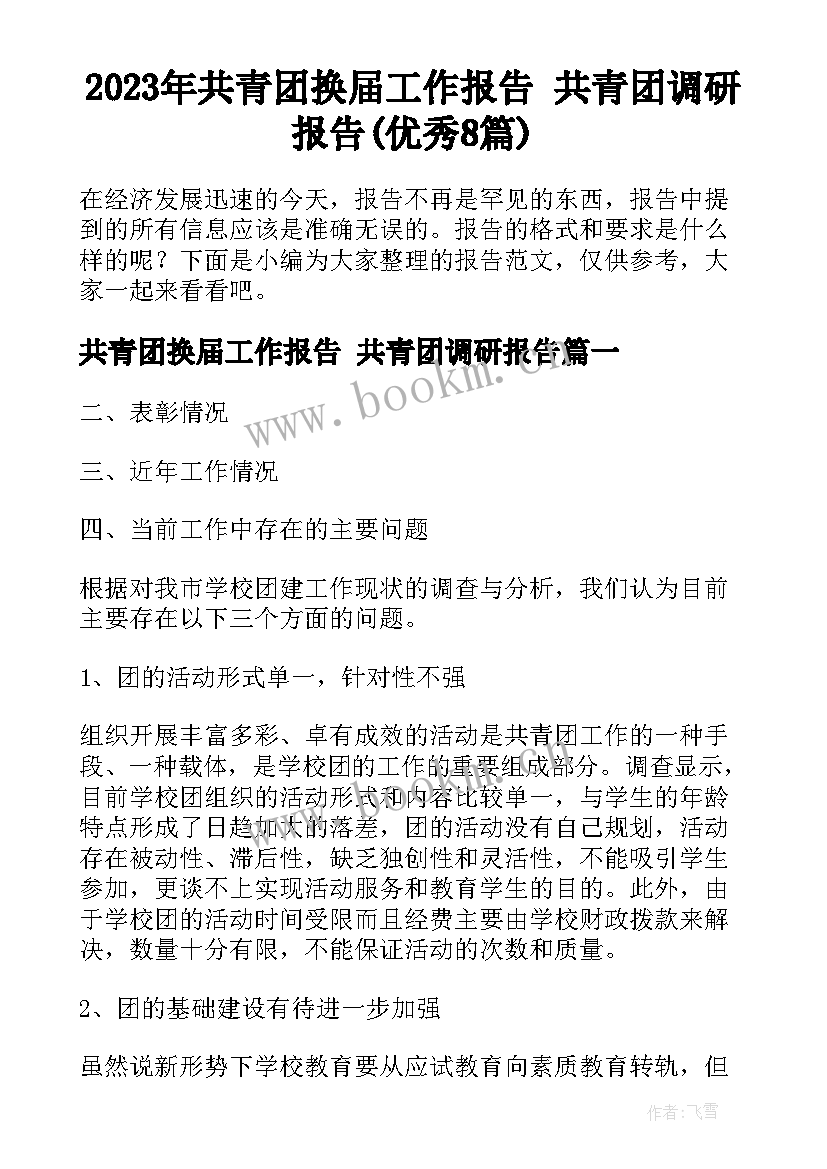 2023年共青团换届工作报告 共青团调研报告(优秀8篇)