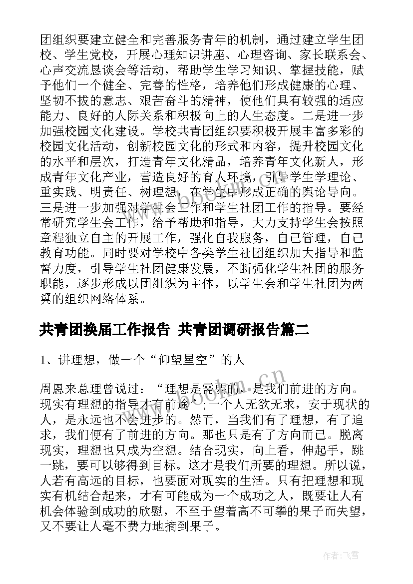 2023年共青团换届工作报告 共青团调研报告(优秀8篇)