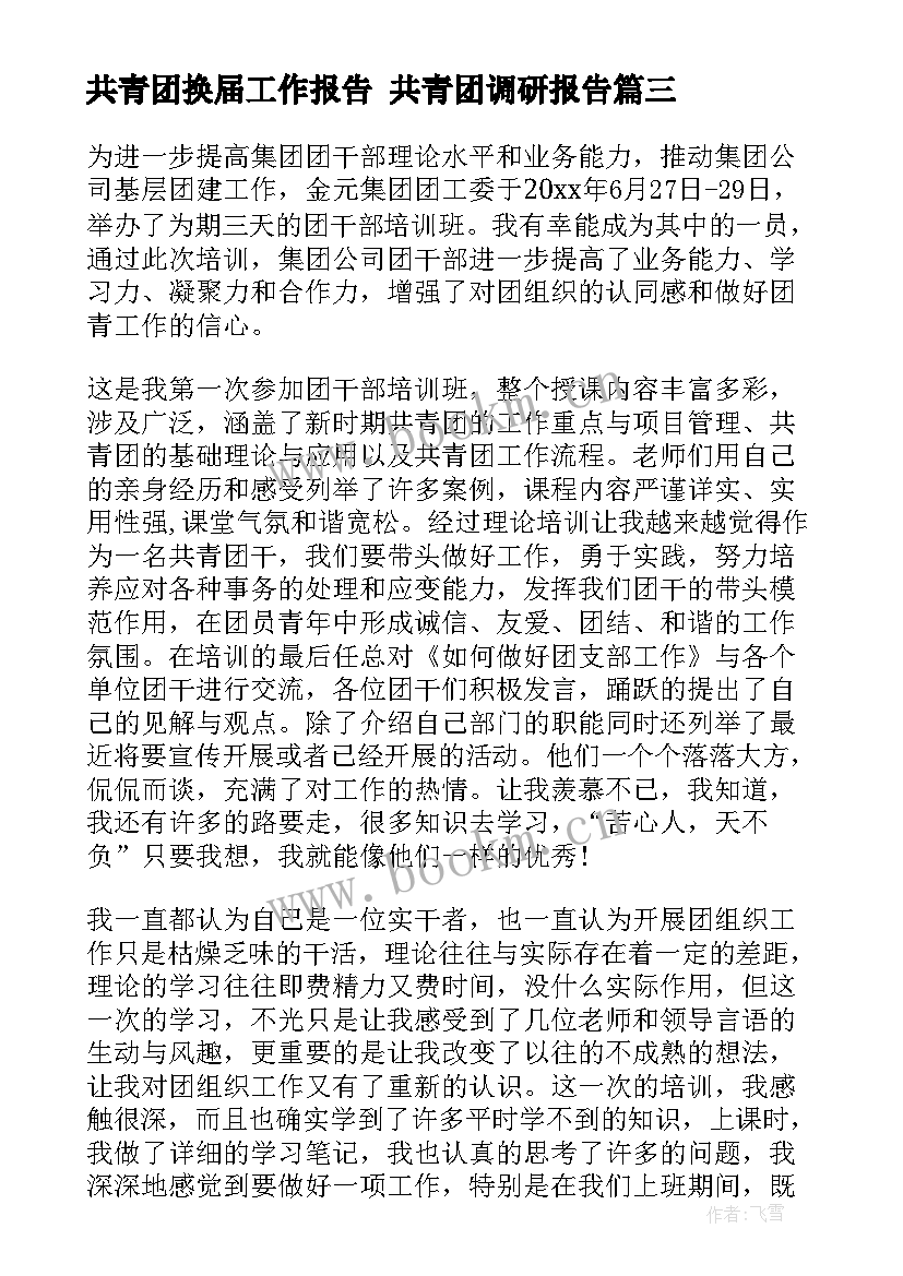 2023年共青团换届工作报告 共青团调研报告(优秀8篇)