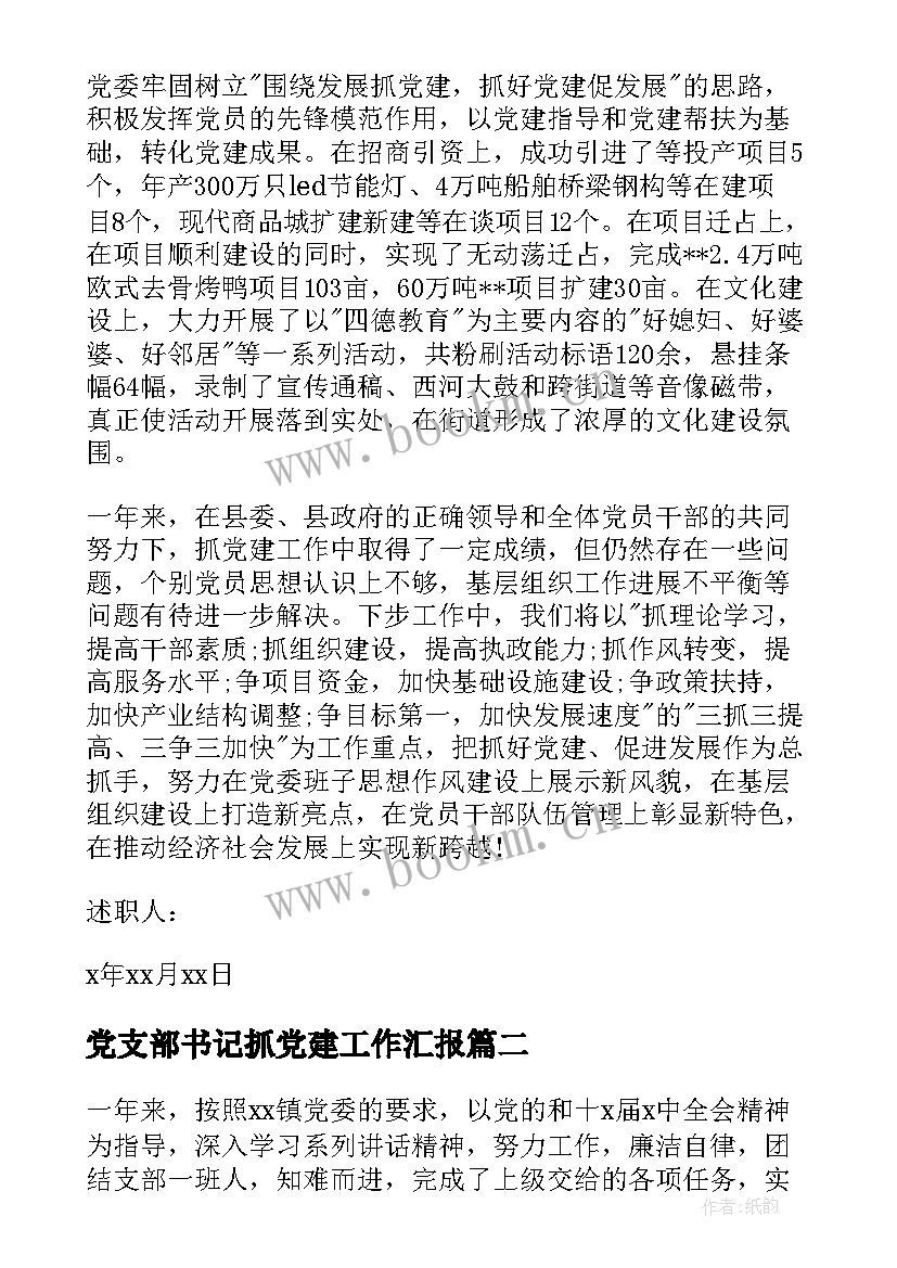 2023年党支部书记抓党建工作汇报 党支部书记党建工作述职报告(优质5篇)