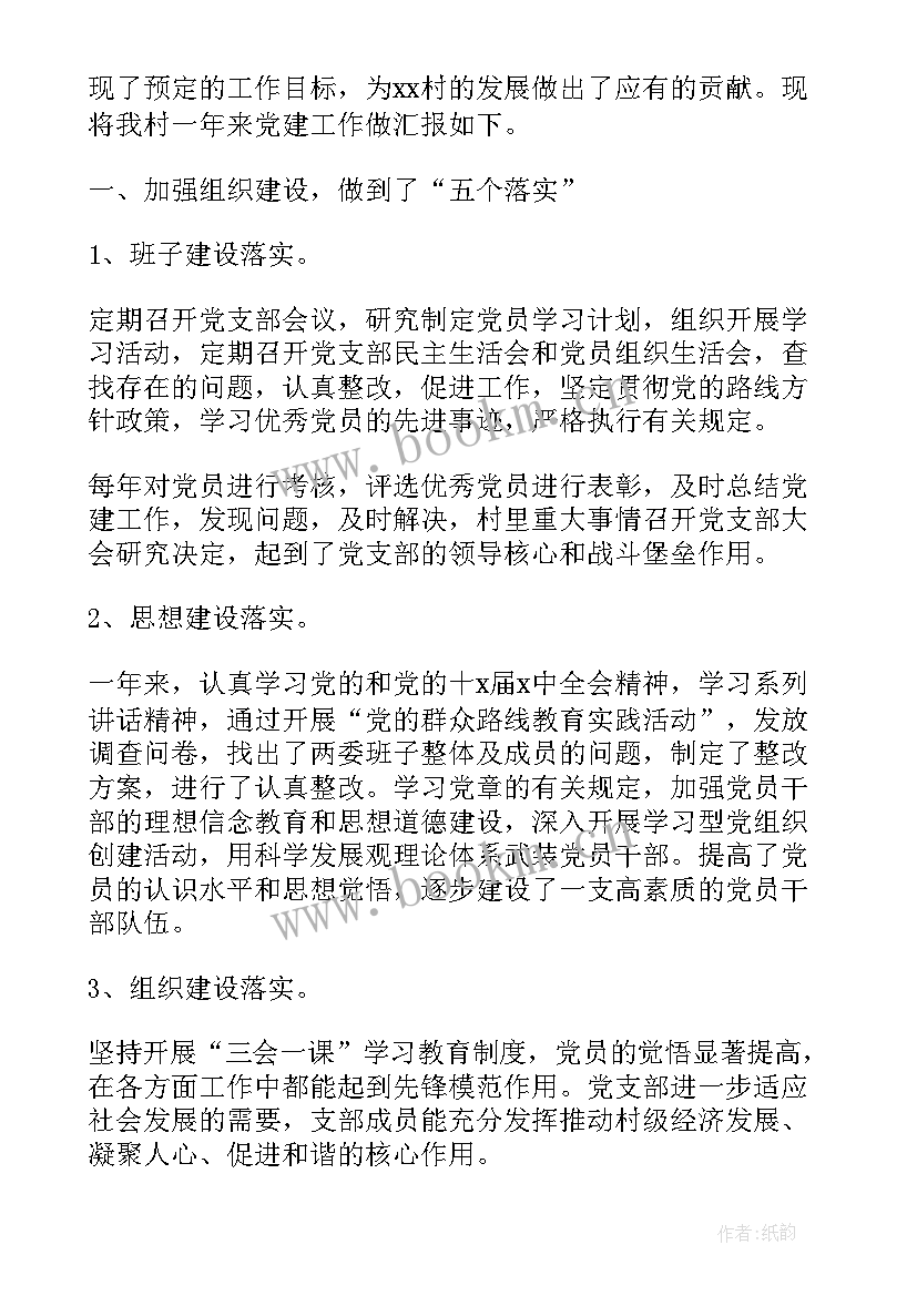 2023年党支部书记抓党建工作汇报 党支部书记党建工作述职报告(优质5篇)