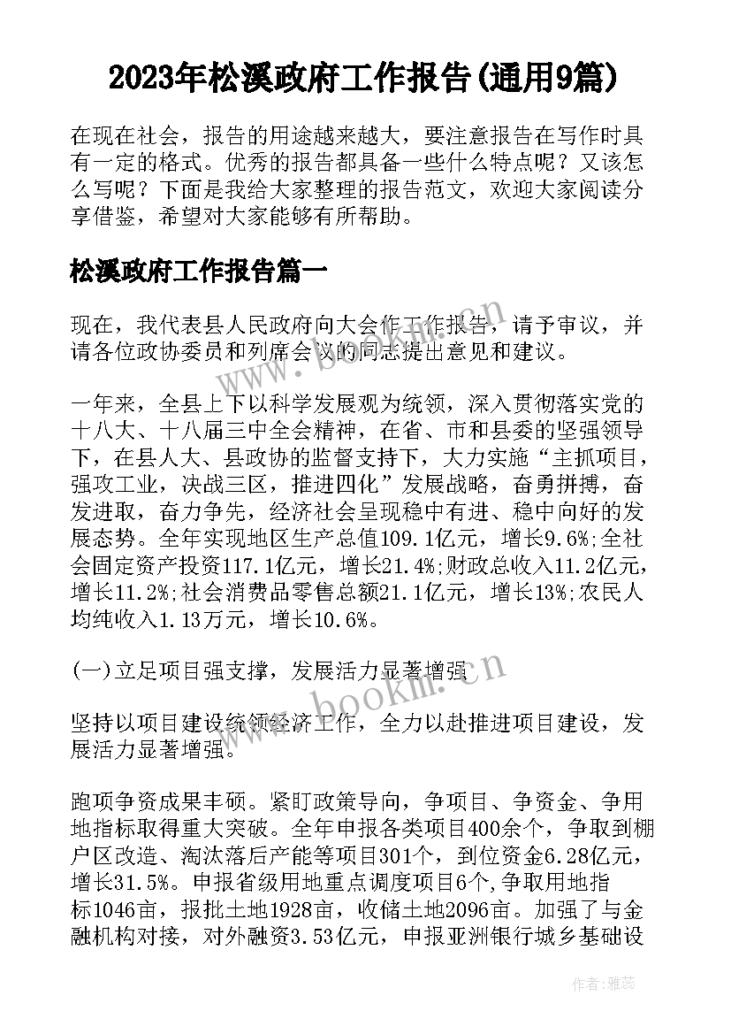 2023年松溪政府工作报告(通用9篇)