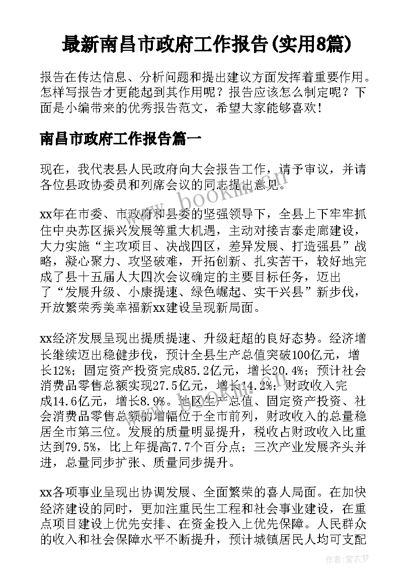 最新南昌市政府工作报告(实用8篇)