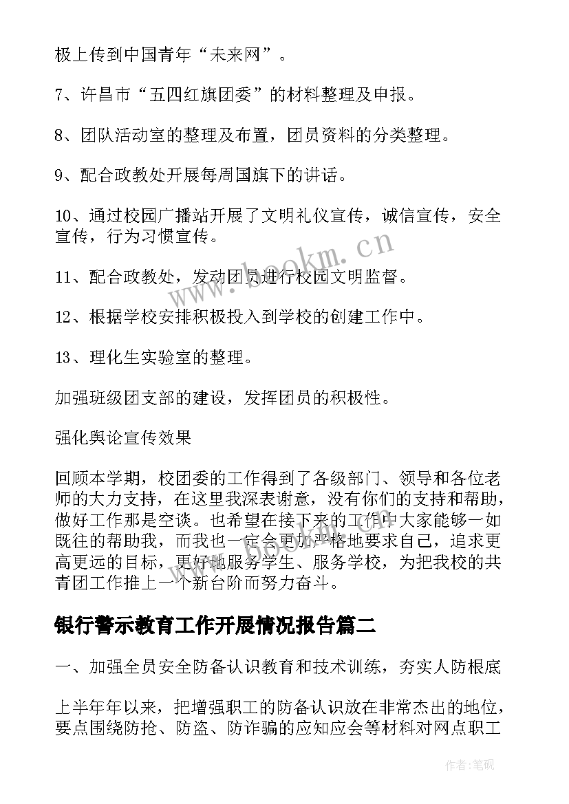 银行警示教育工作开展情况报告 工作开展情况述职报告(汇总5篇)