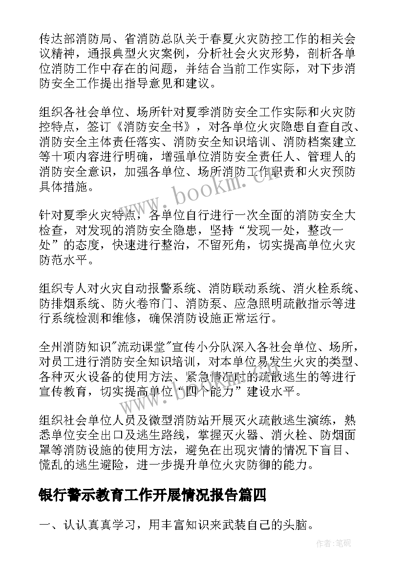 银行警示教育工作开展情况报告 工作开展情况述职报告(汇总5篇)