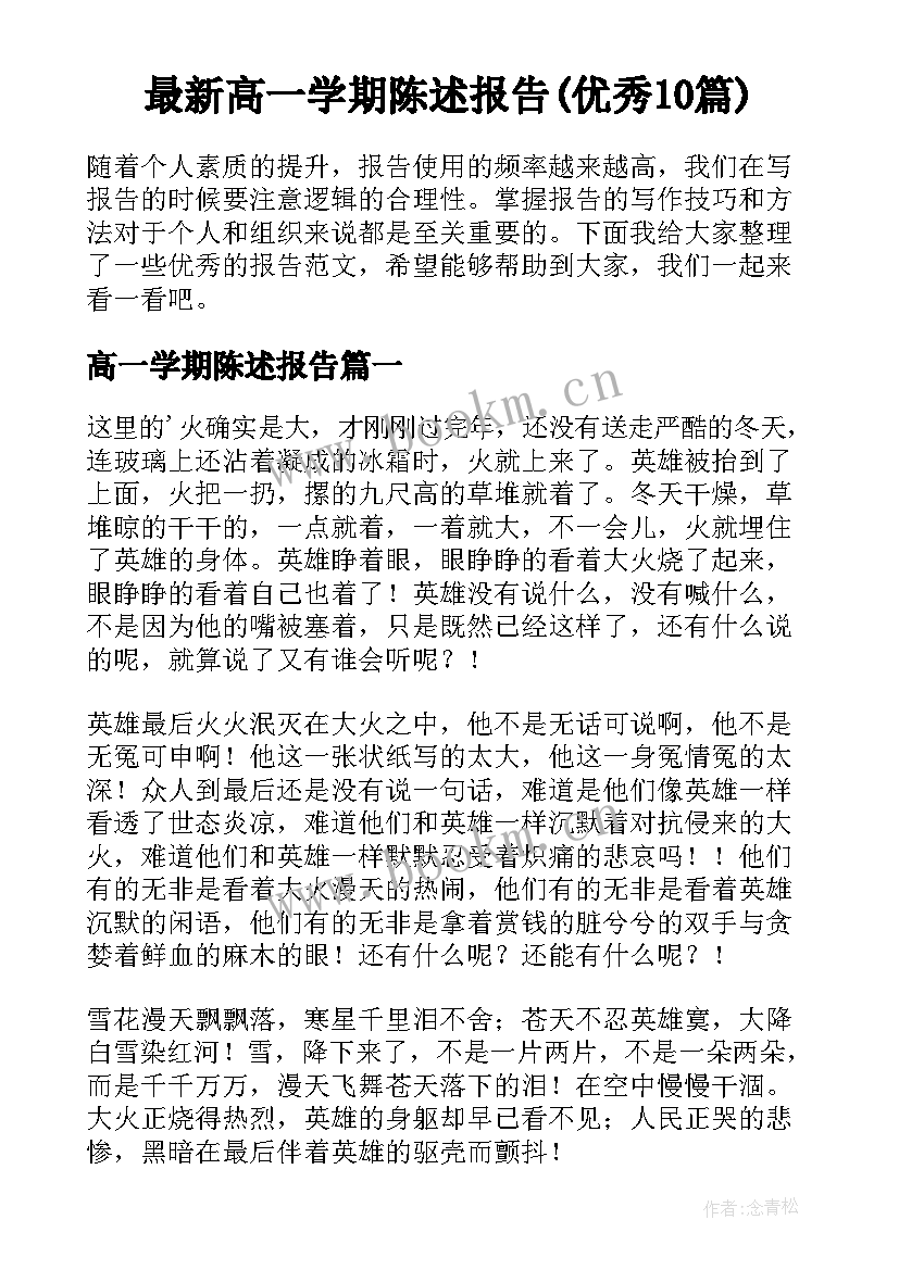 最新高一学期陈述报告(优秀10篇)