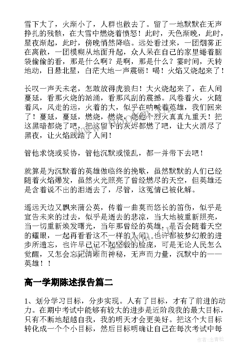 最新高一学期陈述报告(优秀10篇)