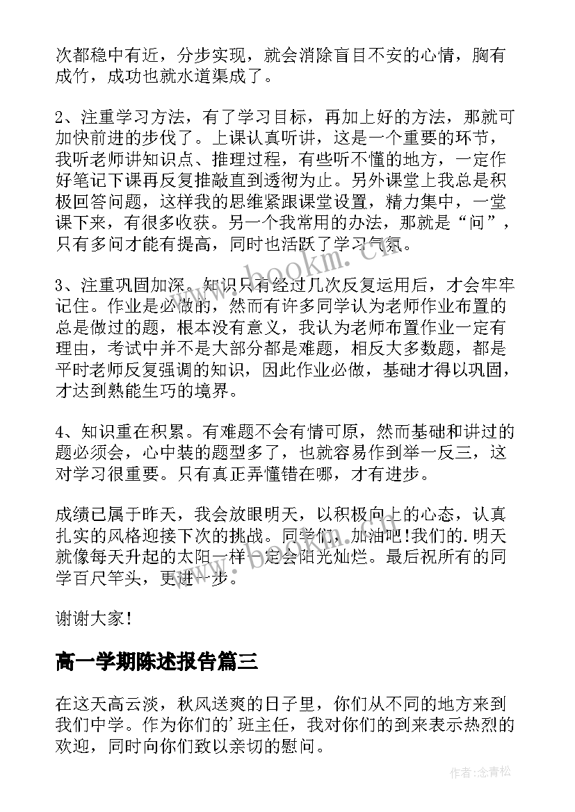 最新高一学期陈述报告(优秀10篇)