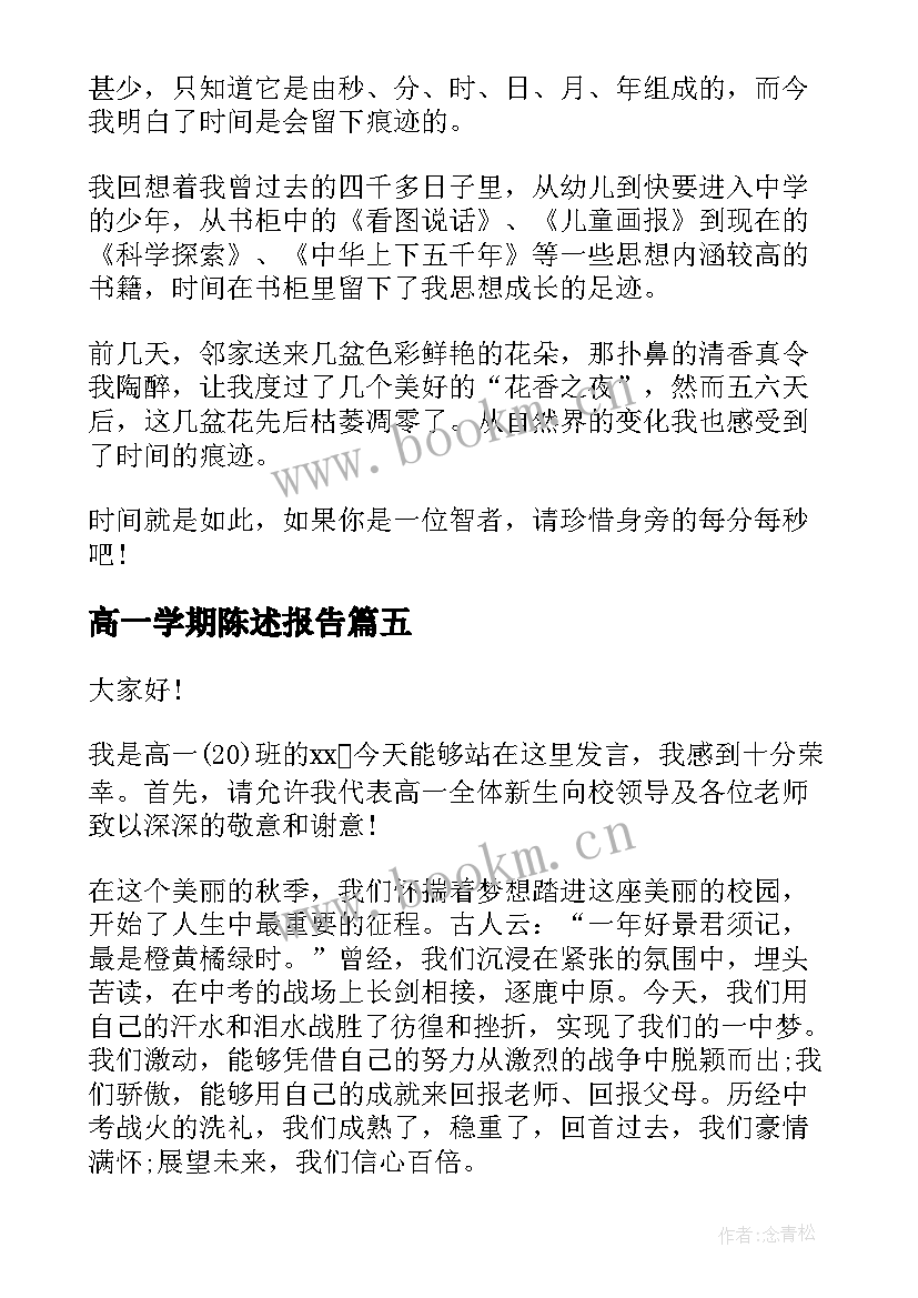 最新高一学期陈述报告(优秀10篇)