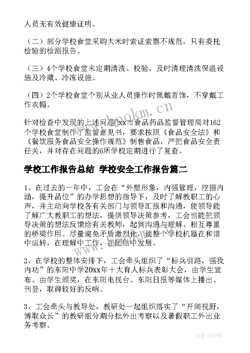 学校工作报告总结 学校安全工作报告(优秀7篇)