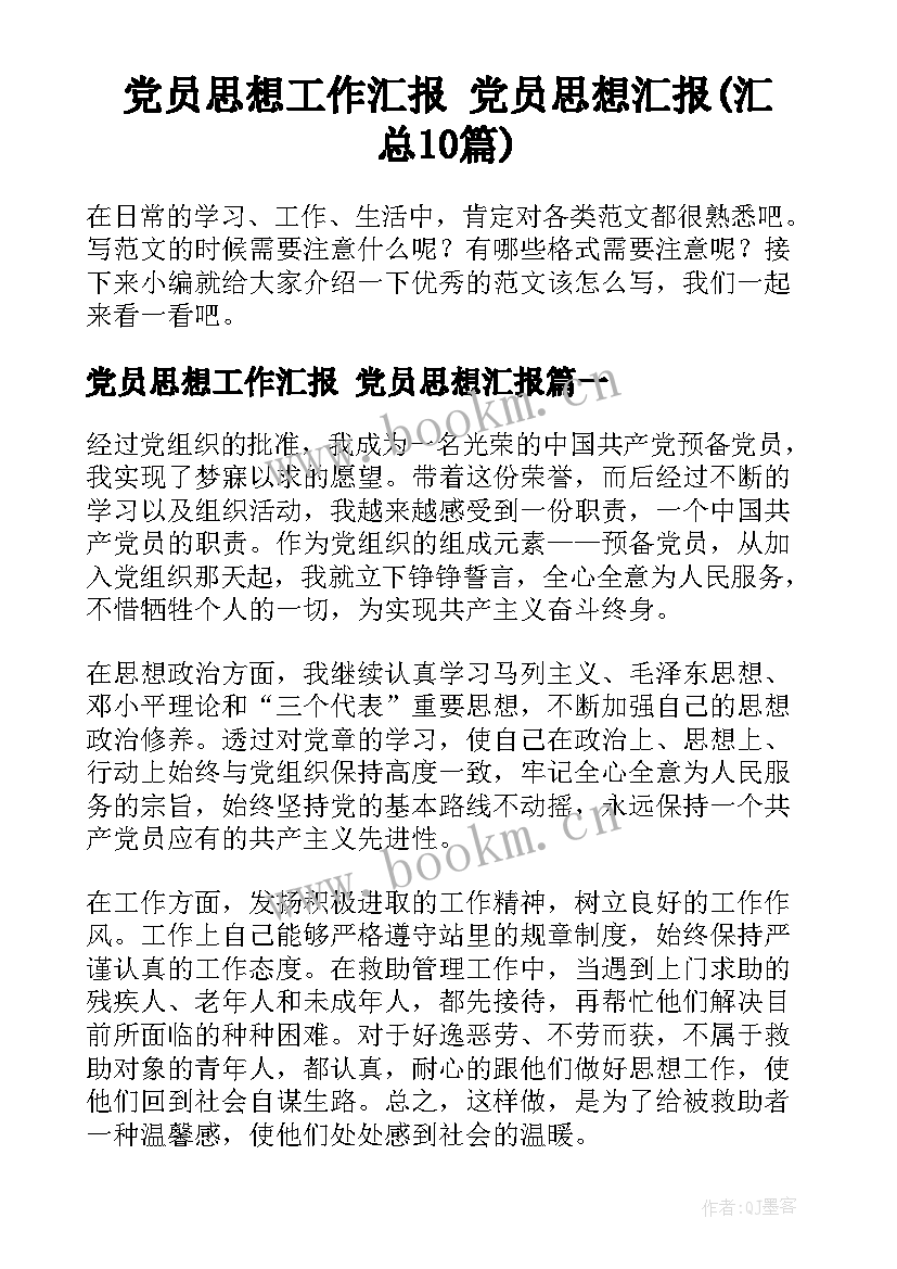 党员思想工作汇报 党员思想汇报(汇总10篇)