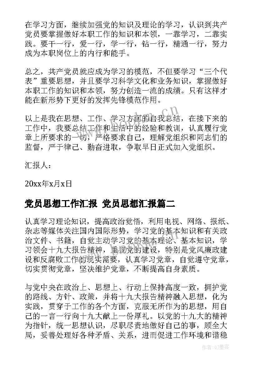 党员思想工作汇报 党员思想汇报(汇总10篇)